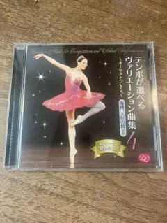 ◼️テンポが選べるヴァリエーション曲集4（海賊、ドンキ、バヤデール、、CD
