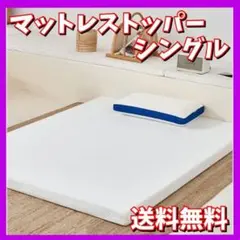 大特価❤️低反発 マットレストッパー シングル 高反発 折りたたみ 防ダニ抗菌防臭
