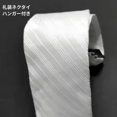 白ネクタイ 冠婚葬祭 メンズ フォーマル ネクタイ ストライプ 礼装ネクタイ