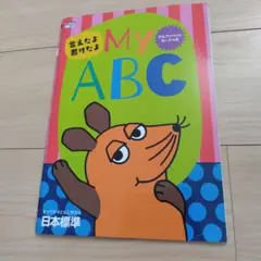 My ABC 英語学習ワークブック