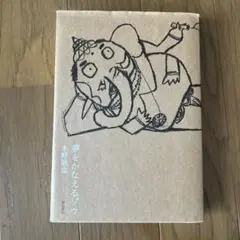 夢をかなえるゾウ