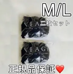 【2枚正規品】viageビューティアップナイトブラ M/Lサイズ ブラック
