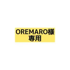 OREMARO様　専用