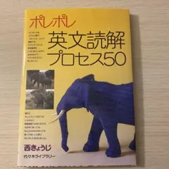ポレポレ英文読解プロセス50