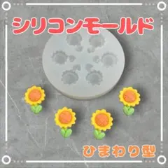 シリコンモールド　ひまわり型