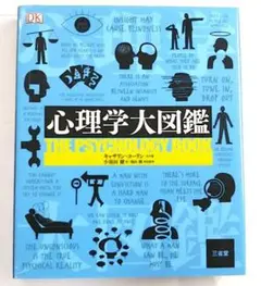 【A中古－非常に良い】心理学大図鑑 初版（三省堂）