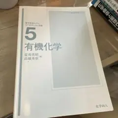 有機化学 5 夏井美昭 高橋秀俊