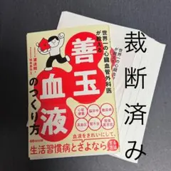 【裁断済み】世界一の心臓血管外科医が教える 善玉血液のつくり方