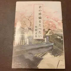 君の膵臓をたべたい