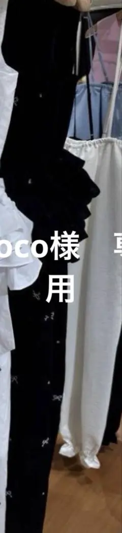 coco様 専用 黒
