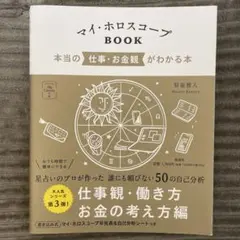 マイ・ホロスコープBOOK 本当の仕事・お金観がわかる本
