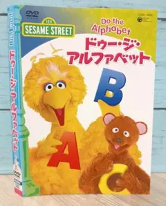 セサミストリート ドゥ・ジ・アルファベット～Do The Alphabet～
