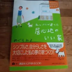 私とパトが建てた居心地のいい家