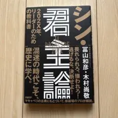 シン・君主論 = IL PRINCIPE 202X : 202X年、リーダーの…