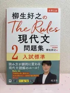 柳生好之のThe Rules現代文問題集2入試標準