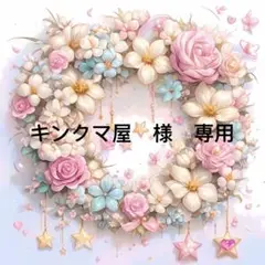 キンクマ屋　様　専用