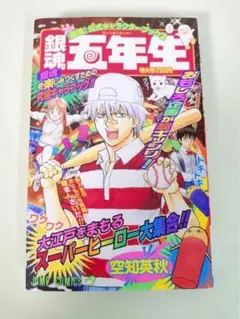 銀魂　公式キャラクターブック2 『銀魂 5年生』空知英秋