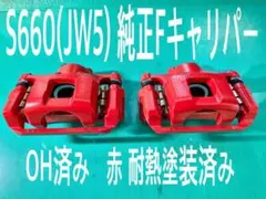 S660(JW5) 純正Fキャリパー(OH済み)