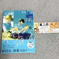 平野と鍵浦 6巻 最新刊　アニメイト特典付