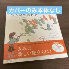 カバーのみ！ 「たくさんのドア」
