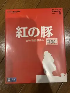 紅の豚 ブルーレイ 宮崎駿監督作品
