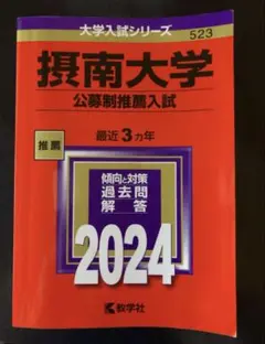 摂南大学　赤本　公募推薦入試 2024年