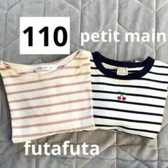 futafuta /petit main長袖カットソー 2点セット 110cm