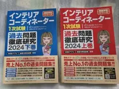 インテリアコーディネーター1次試験　過去問題徹底研究　2024上下巻