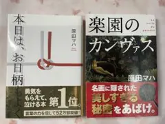 本日は、お日柄もよく 楽園のカンヴァス 原田マハ 2冊セット