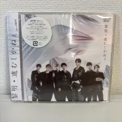 【ジャニーズWEST】「黎明/進むしかねぇ」通常盤(初回プレス)