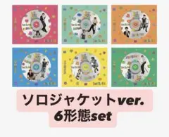 ソロジャケットver. 6形態セット