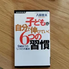 子どもが自分で伸びていく6つの習慣 9歳までの「しつけ」の基本