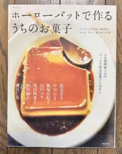 ホーローバットで作るうちのお菓子 : 人気料理家7人のバットで作るお菓子とはなし