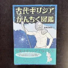 古代ギリシアがんちく図鑑
