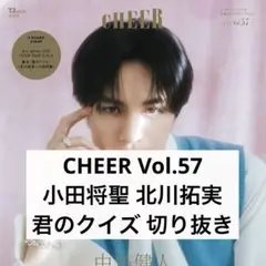 CHEER Vol.57 小田将聖 北川拓実 舞台 君のクイズ 切り抜き