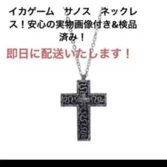 イカゲーム　230番　サノス　ネックレス　イカゲーム2