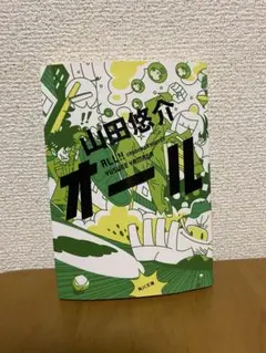 【美品】山田悠介 『オール』 角川文庫 小説