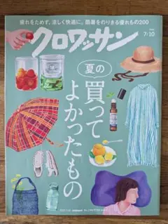 クロワッサン 2025 7/10 No.1144 ◆夏の買ってよかったもの◆雑誌