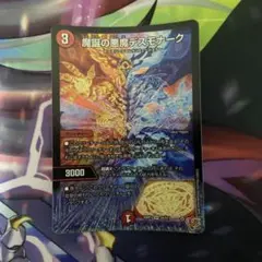 魔誕の悪魔 デスモナーク