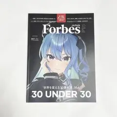 ForbesJAPAN (フォーブスジャパン)2025年10月号 星街すいせい