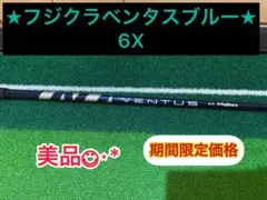 フジクラ☆VENTUS BLUE☆6ーX
