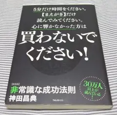 【ロングセラー本 新装版】非常識な成功法則 : お金と自由をもたらす8つの習慣