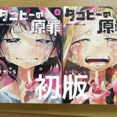 タコピーの原罪 上下巻　2冊セット　初版　全巻セット