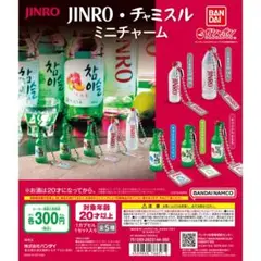 JINRO・チャミスル ミニチャーム 全５種セット フルコンプ
