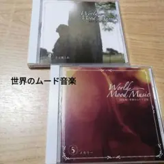 World Mood Music 世界のムード音楽　4 & 5 セット