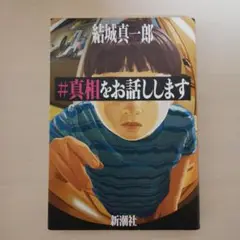 #真相をお話しします 単行本 結城真一郎