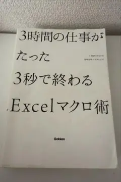 3時間の仕事がたった3秒で終わるExcelマクロ術