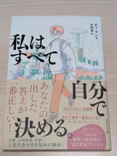 私はすべて自分で決める。