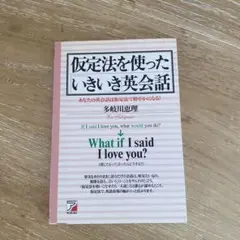 仮定法を使った「いきいき」英会話 あなたの英会話は仮定法で鮮やかになる!