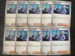 ポケモンカード　汎用カード　アクロマの執念　10枚